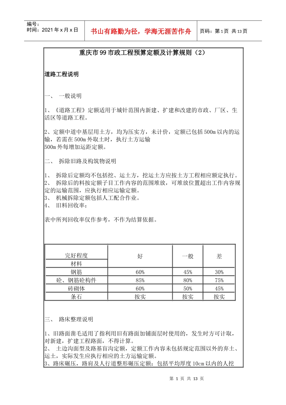 重庆市99市政工程预算定额及计算规则(2)_第1页