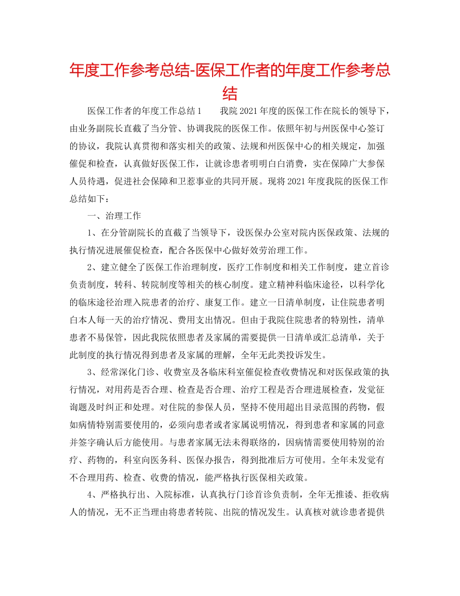 2021年度工作参考总结医保工作者的年度工作参考总结_第1页