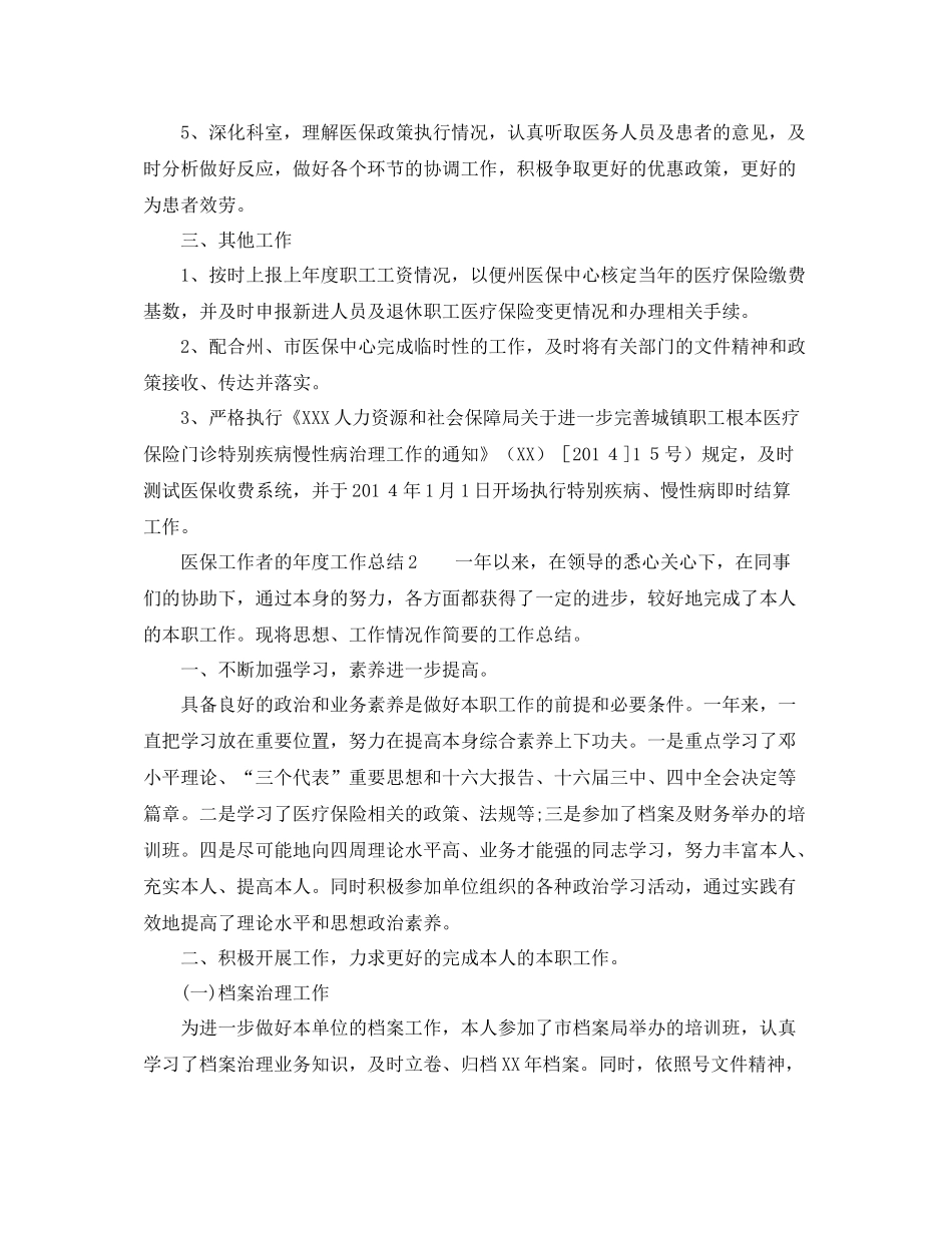 2021年度工作参考总结医保工作者的年度工作参考总结_第3页