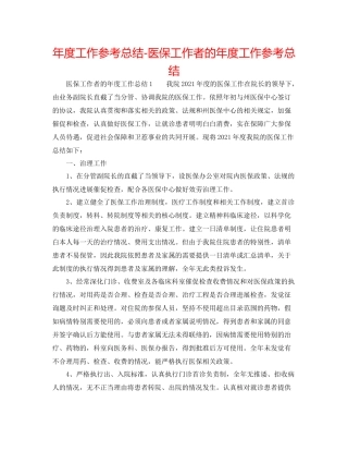 2021年度工作参考总结医保工作者的年度工作参考总结