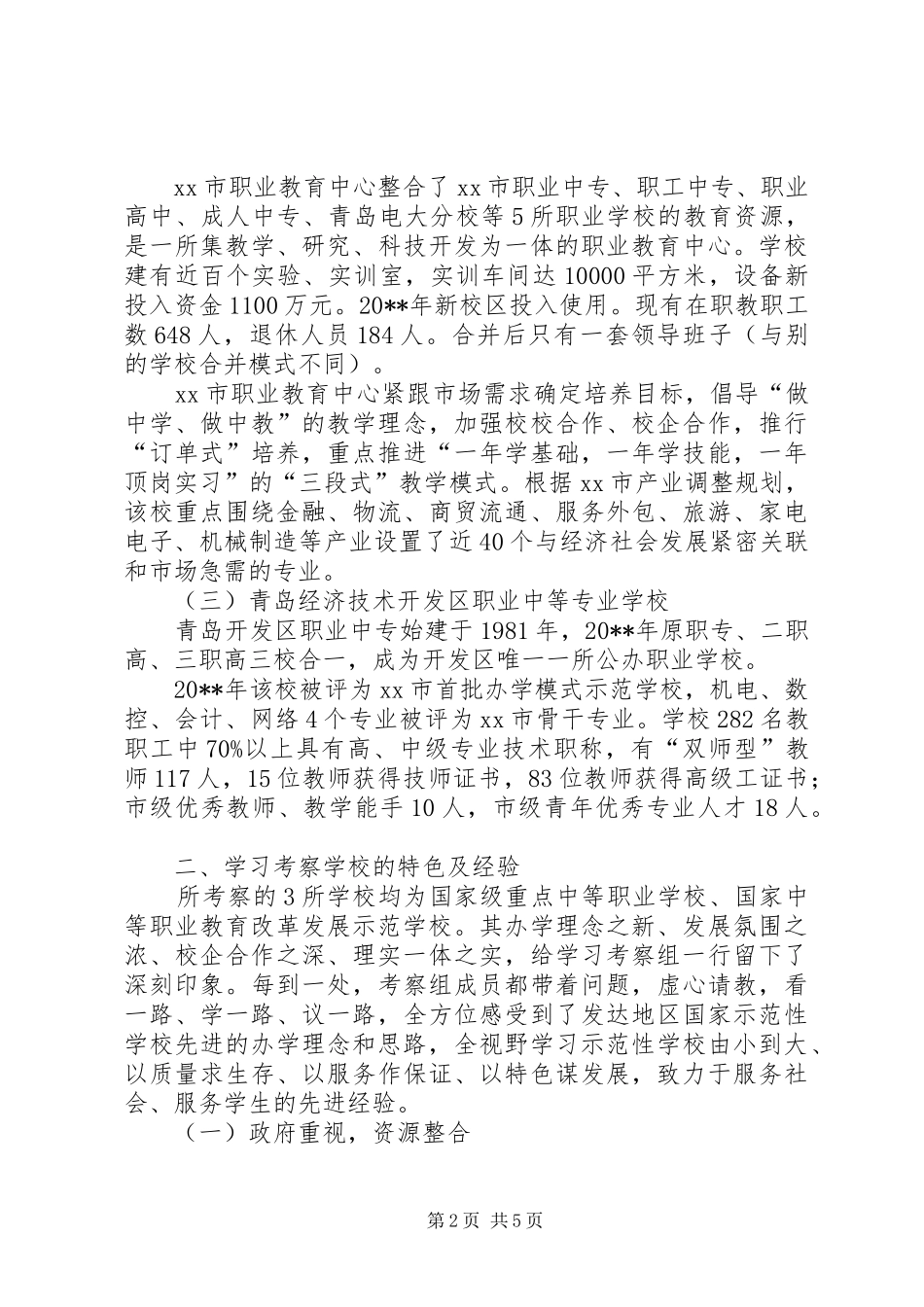 赴XX省职业教育考察报告_第2页