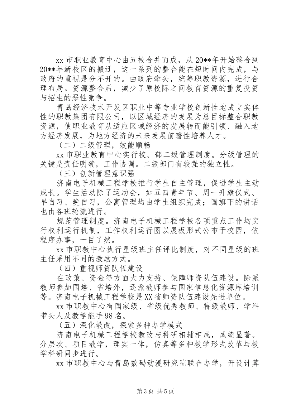 赴XX省职业教育考察报告_第3页