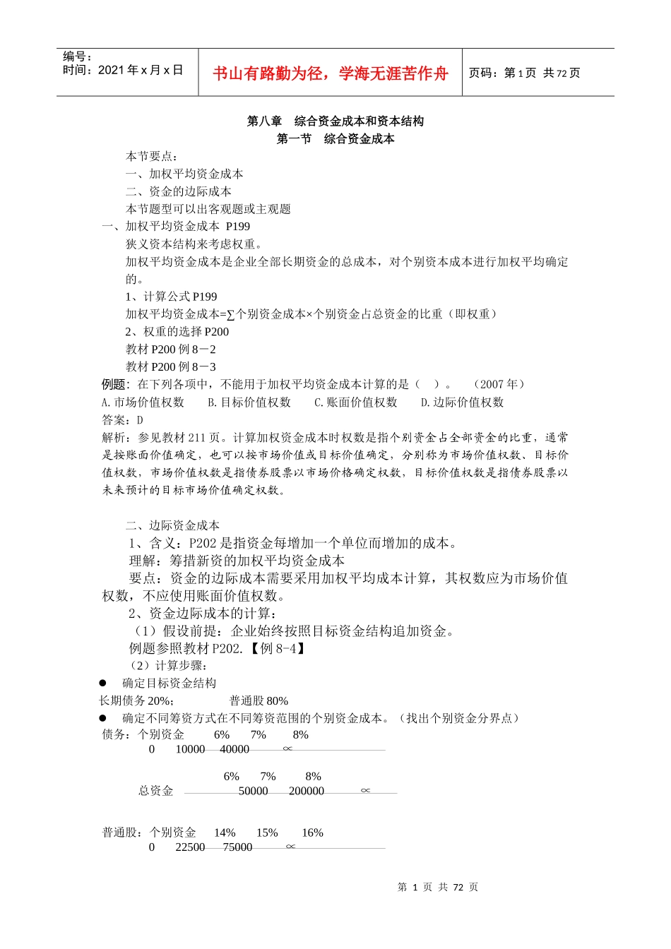 综合资金成本和资本结构_第1页