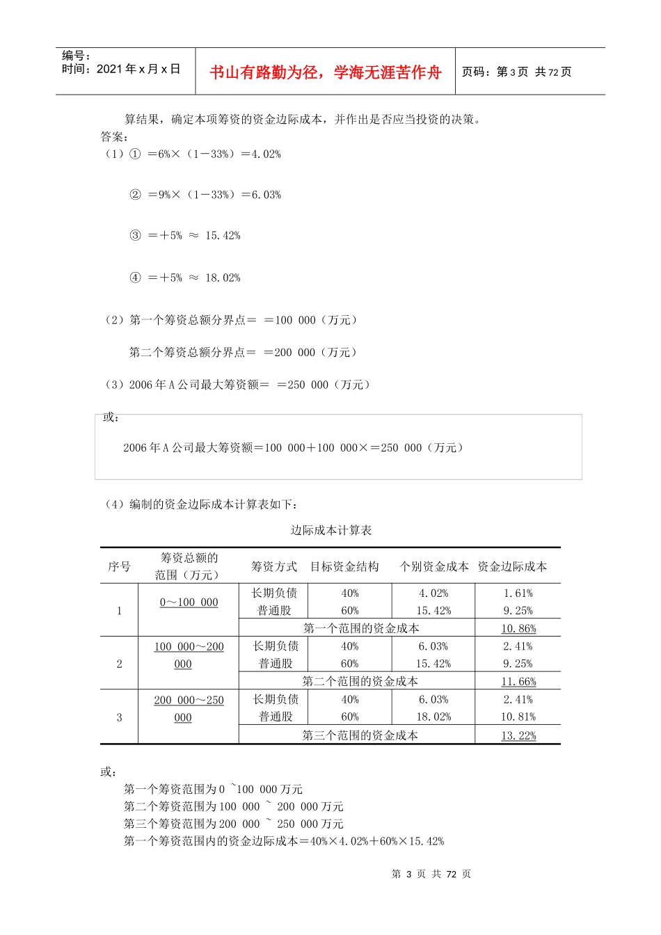 综合资金成本和资本结构_第3页