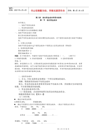 综合资金成本和资本结构