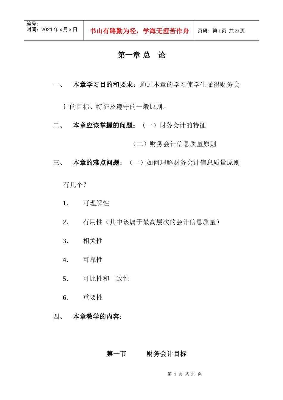 本章学习目的和要求通过本章的学习使学生懂得财务会计..._第1页