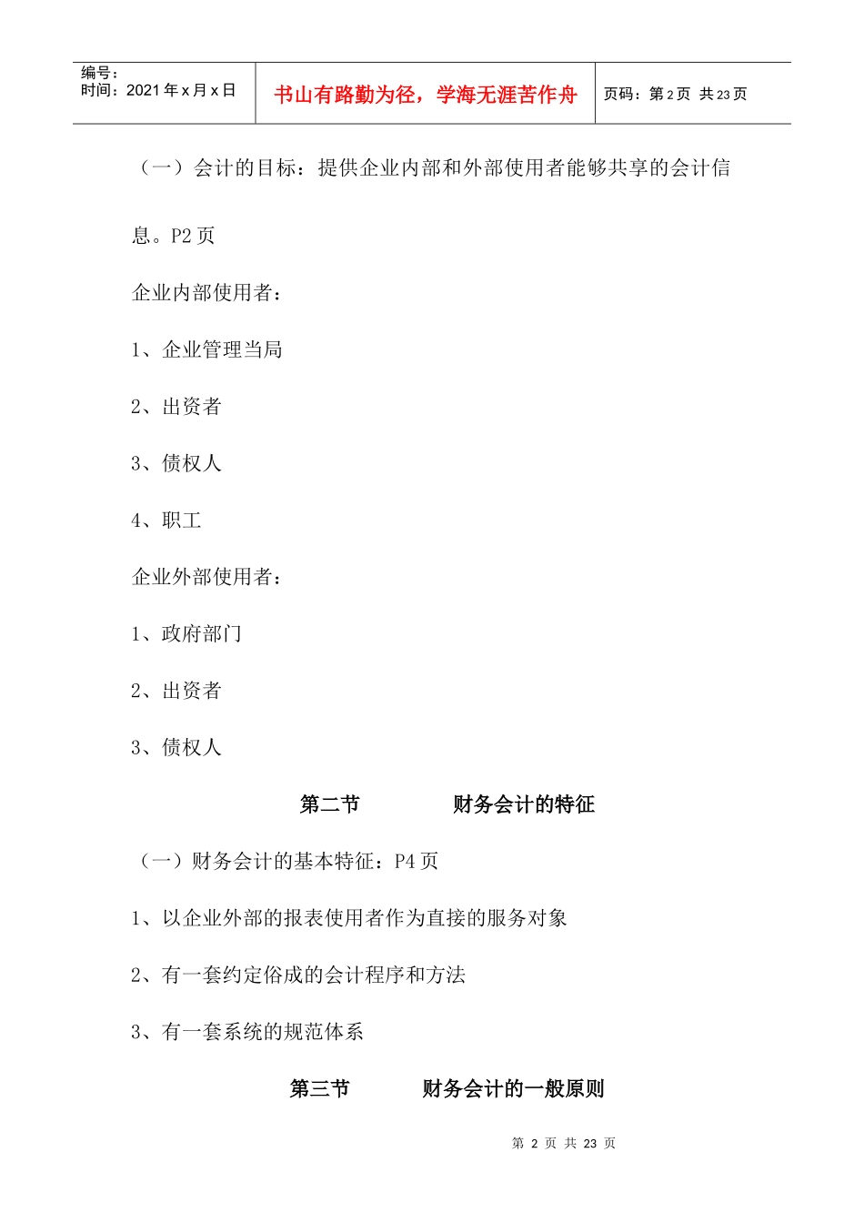 本章学习目的和要求通过本章的学习使学生懂得财务会计..._第2页