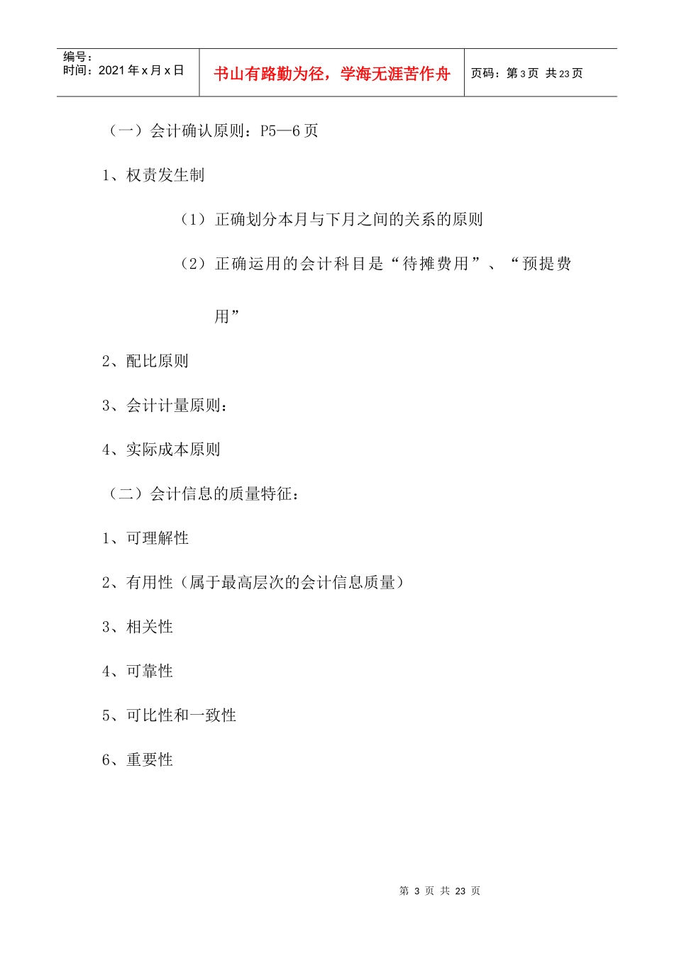 本章学习目的和要求通过本章的学习使学生懂得财务会计..._第3页