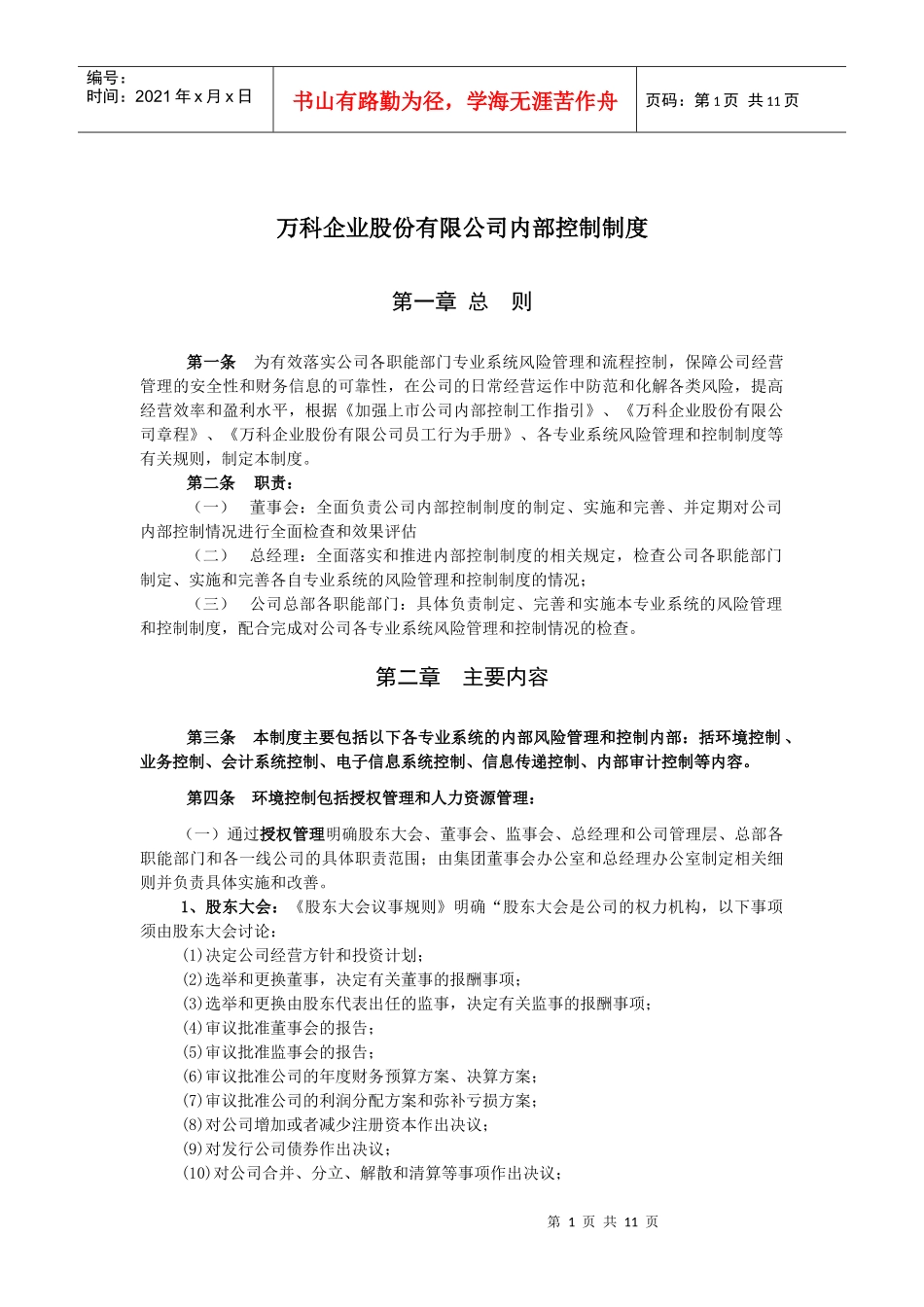 某房地产企业内部控制制度_第1页