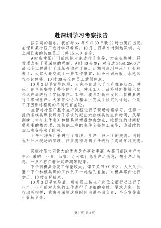 赴深圳学习考察报告