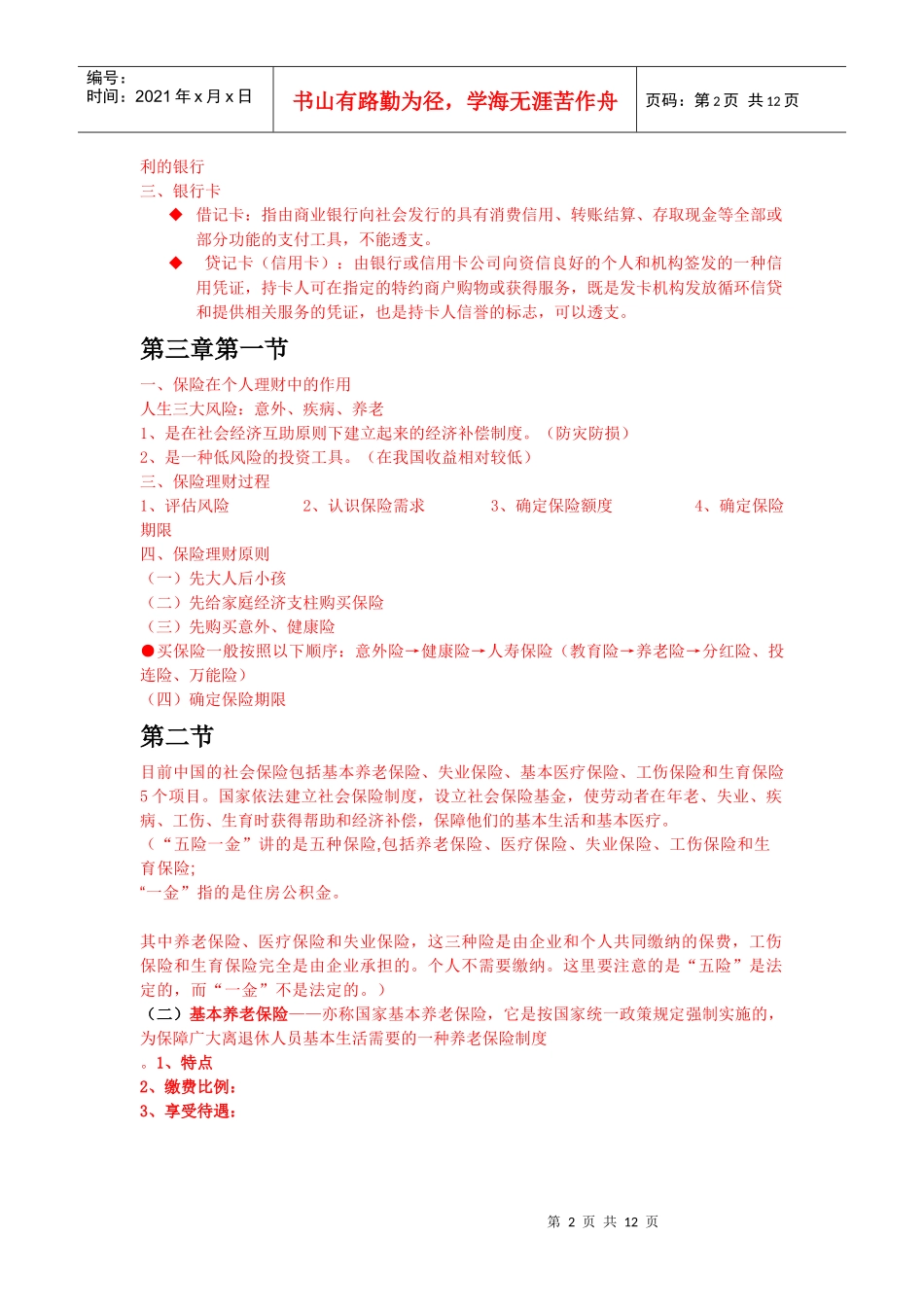 个人理财管理及财务管理知识分析资料_第2页