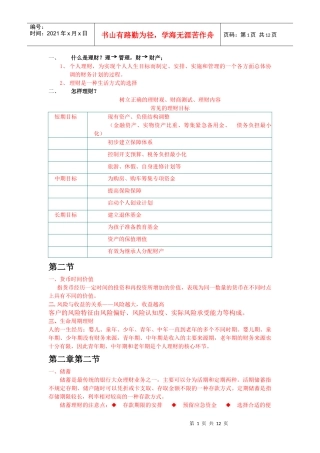 个人理财管理及财务管理知识分析资料