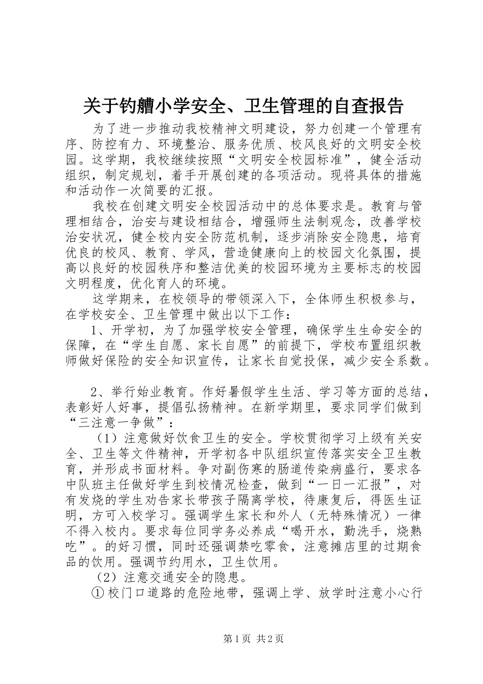 关于钓艚小学安全、卫生管理的自查报告_第1页