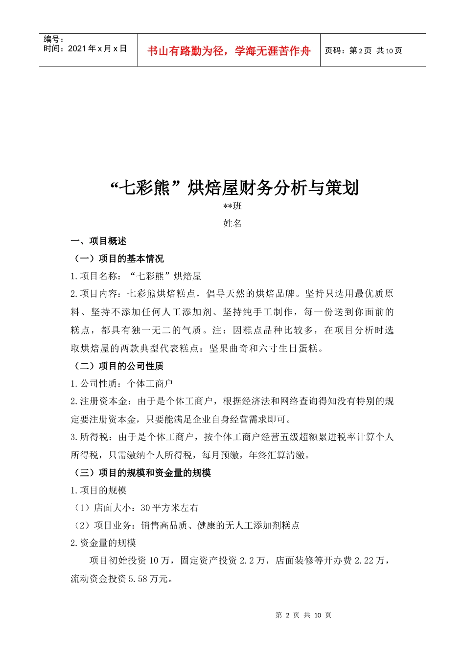 某烘焙屋财务分析与策划_第2页