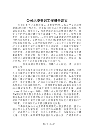 公司纪委书记工作报告范文