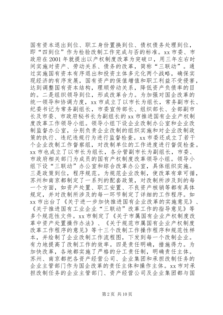赴上海苏州南京三城市国企改革情况考察报告_第2页