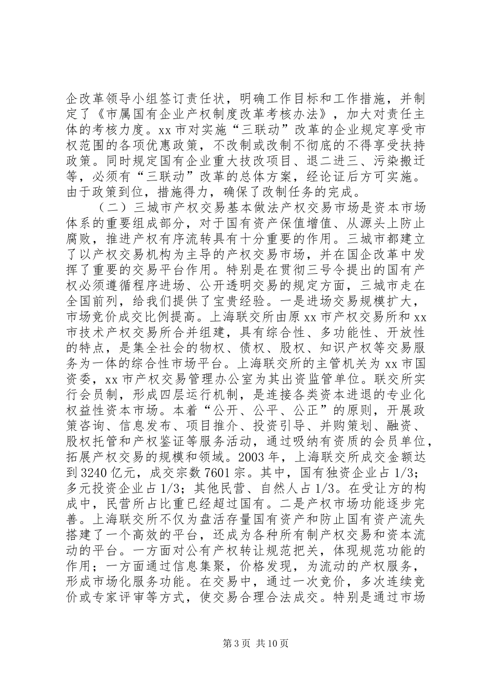 赴上海苏州南京三城市国企改革情况考察报告_第3页