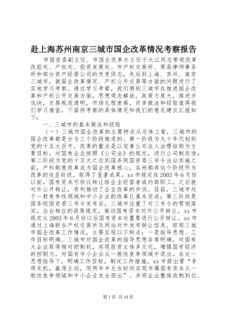 赴上海苏州南京三城市国企改革情况考察报告