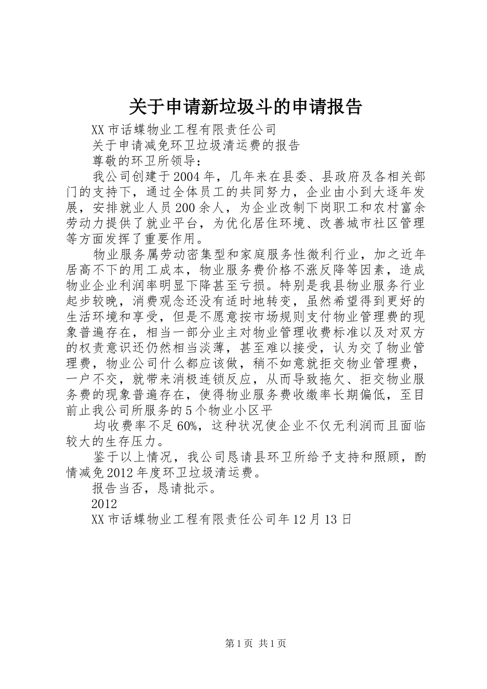 关于申请新垃圾斗的申请报告_第1页