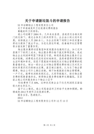 关于申请新垃圾斗的申请报告