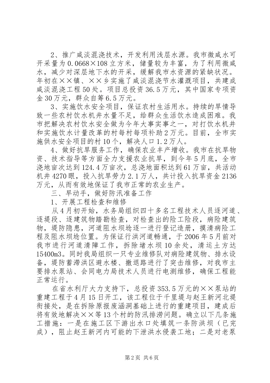 防汛抗旱情况汇报_第2页