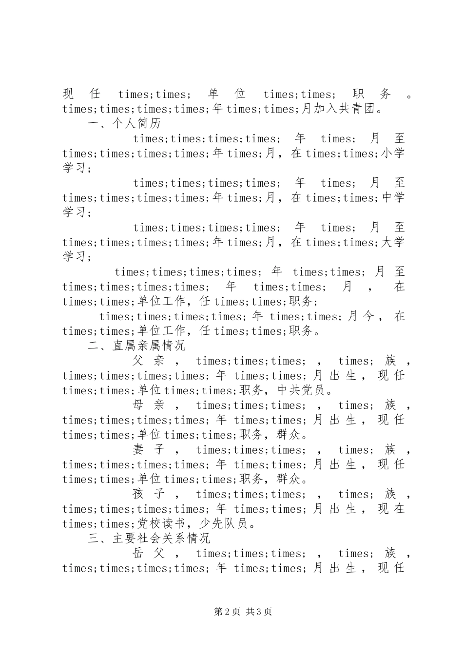 关于×××同志政治审查情况的报告模板及范文_第2页