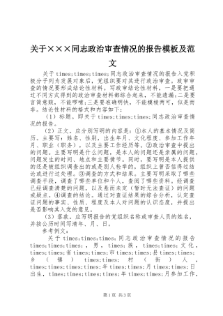 关于×××同志政治审查情况的报告模板及范文