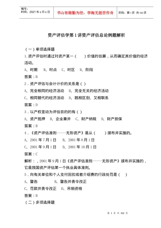 资产评估总论例题解析