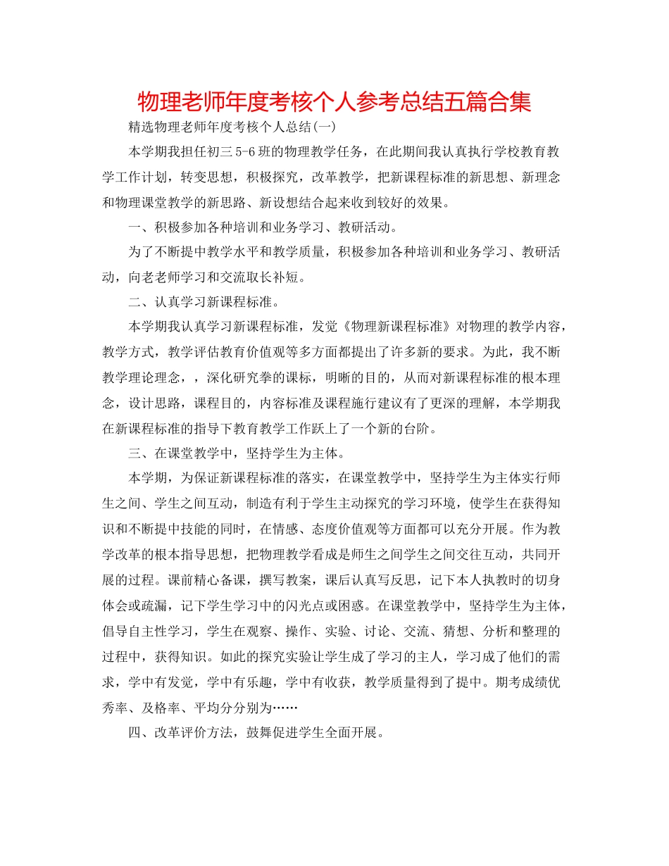 物理教师年度考核个人参考总结五篇合集_第1页