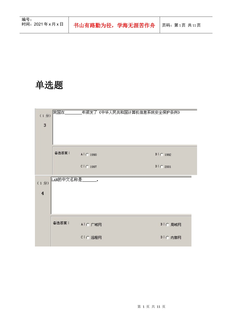会计电算化试题之单选题_第1页