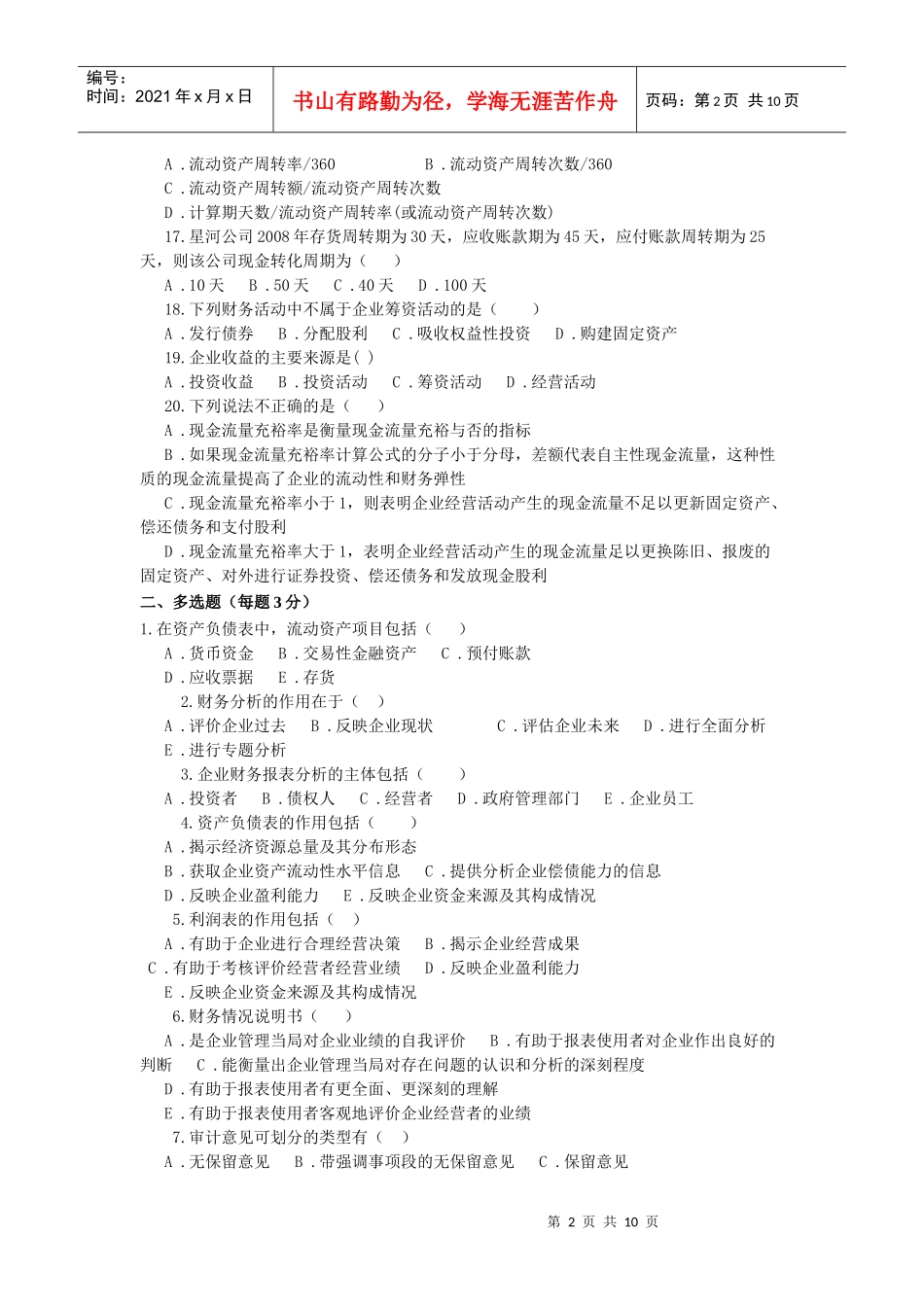某公司财务分析及综合管理知识分析练习_第2页