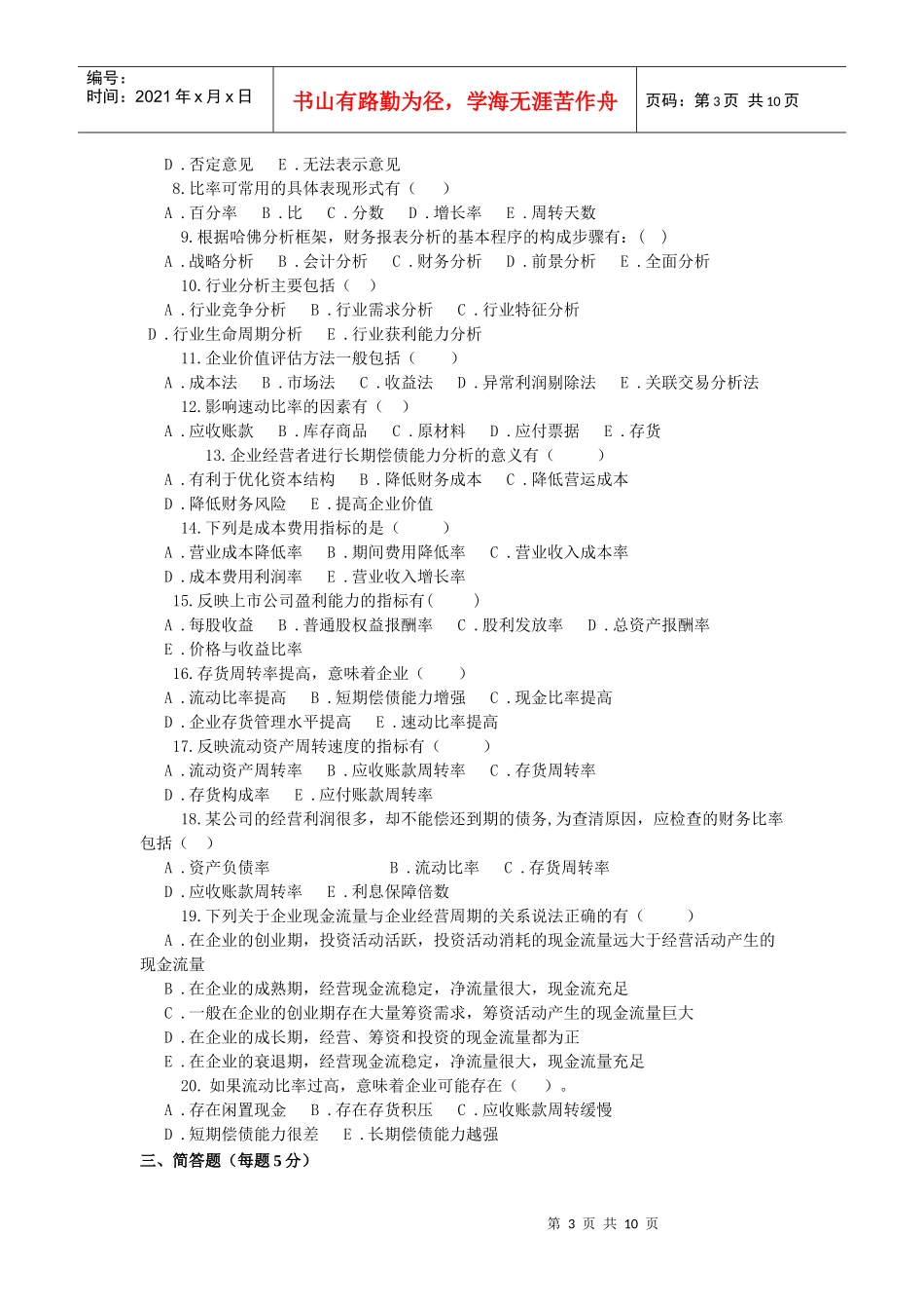 某公司财务分析及综合管理知识分析练习_第3页