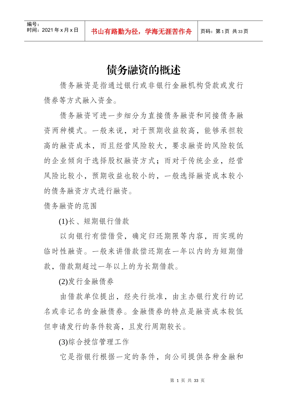 债务融资的概述_第1页