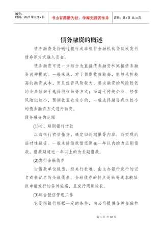 债务融资的概述