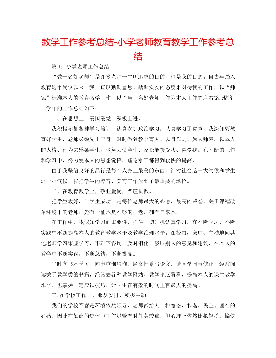 教学工作参考总结小学教师教育教学工作参考总结_第1页