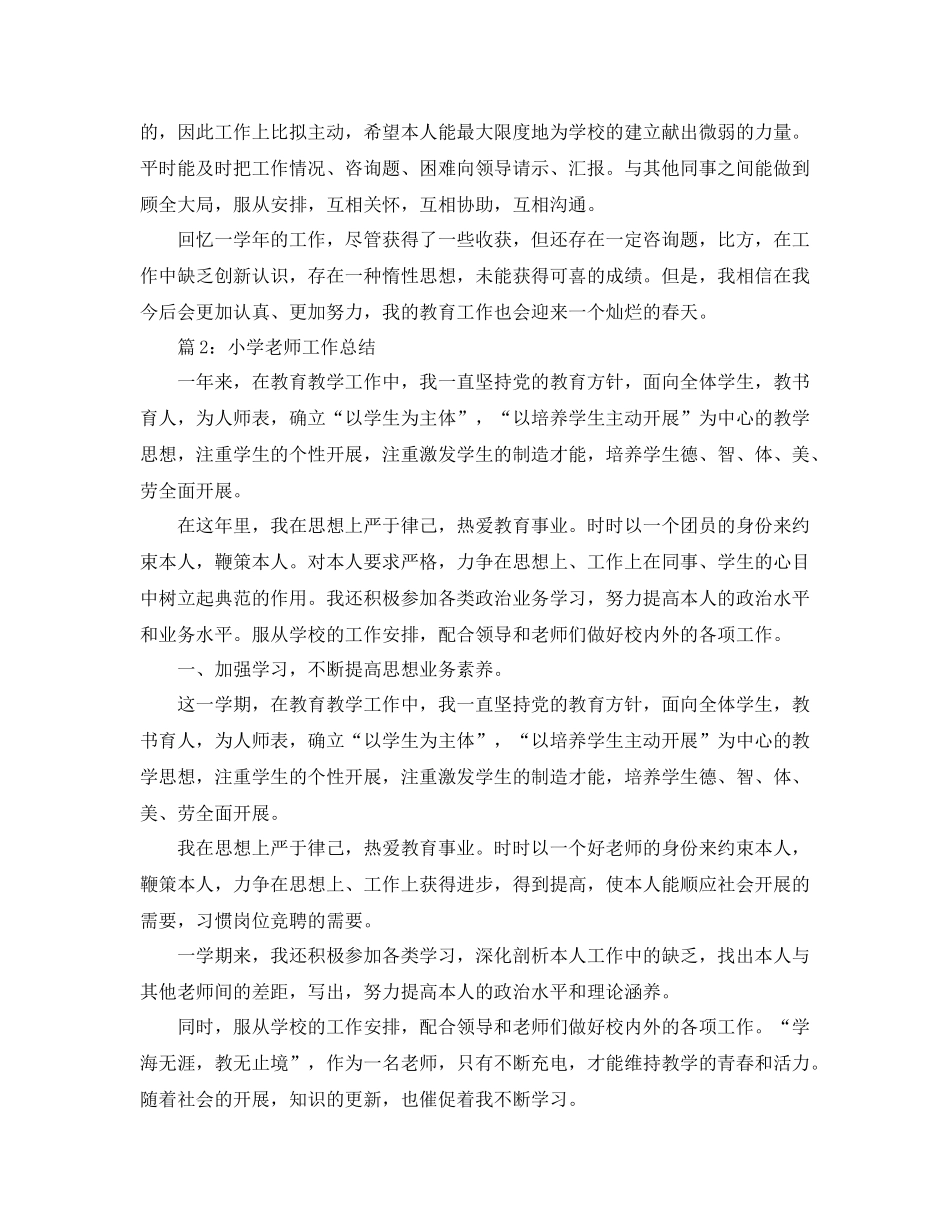 教学工作参考总结小学教师教育教学工作参考总结_第2页