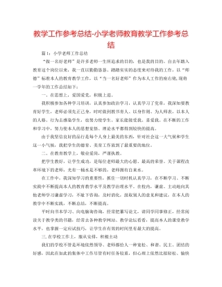 教学工作参考总结小学教师教育教学工作参考总结