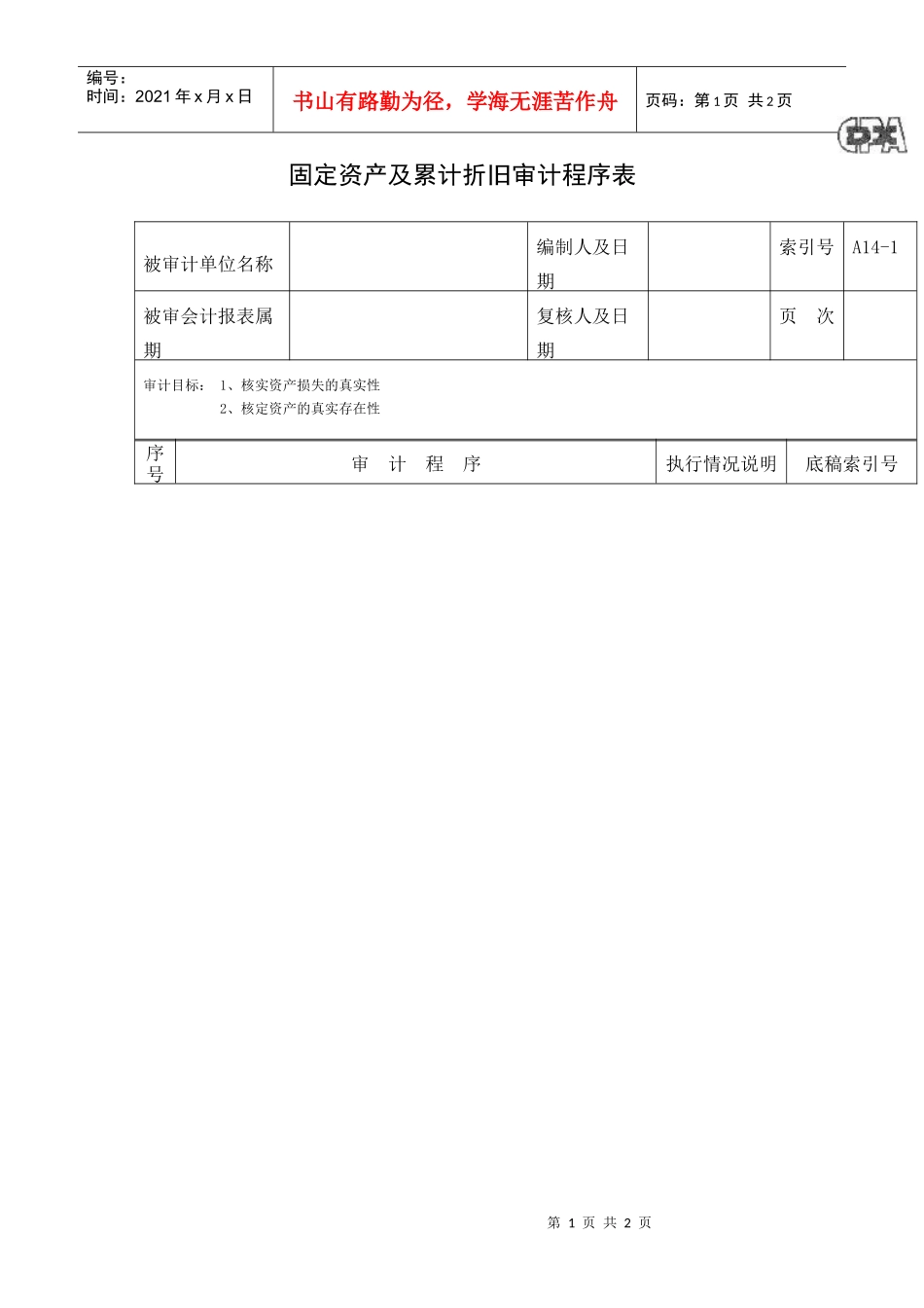 固定资产及累计折旧审计程序表_第1页