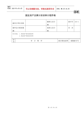 固定资产及累计折旧审计程序表