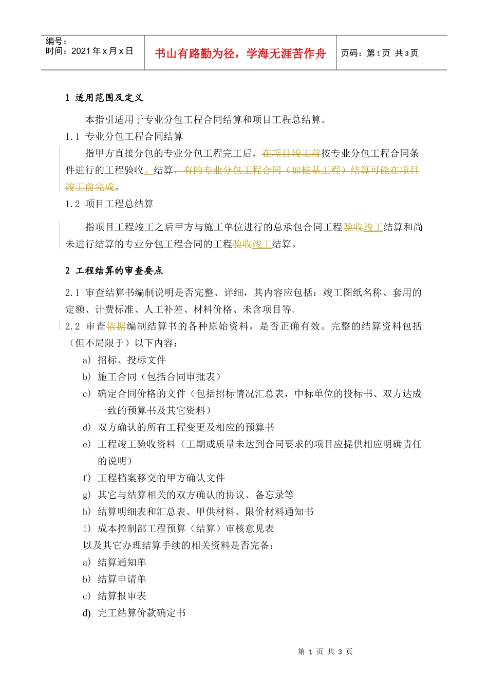 PCG311工程结算控制指引_第1页