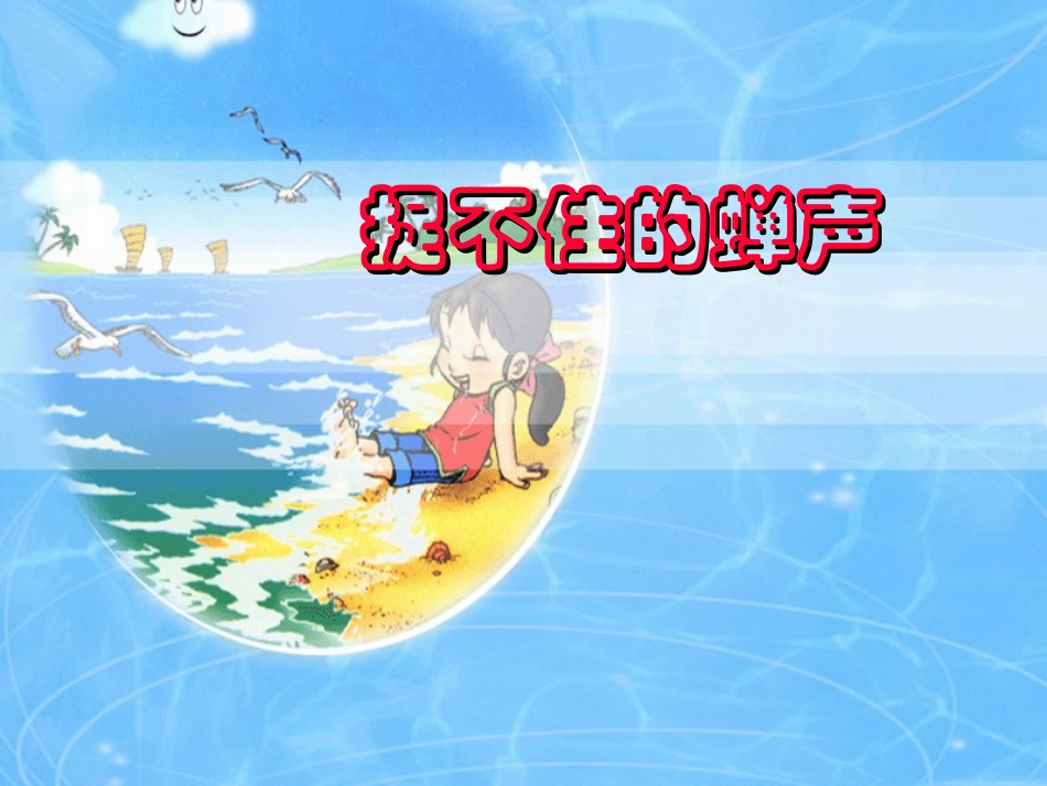 （湘教版）五年级语文下册课件捉不住的蝉声1_第1页