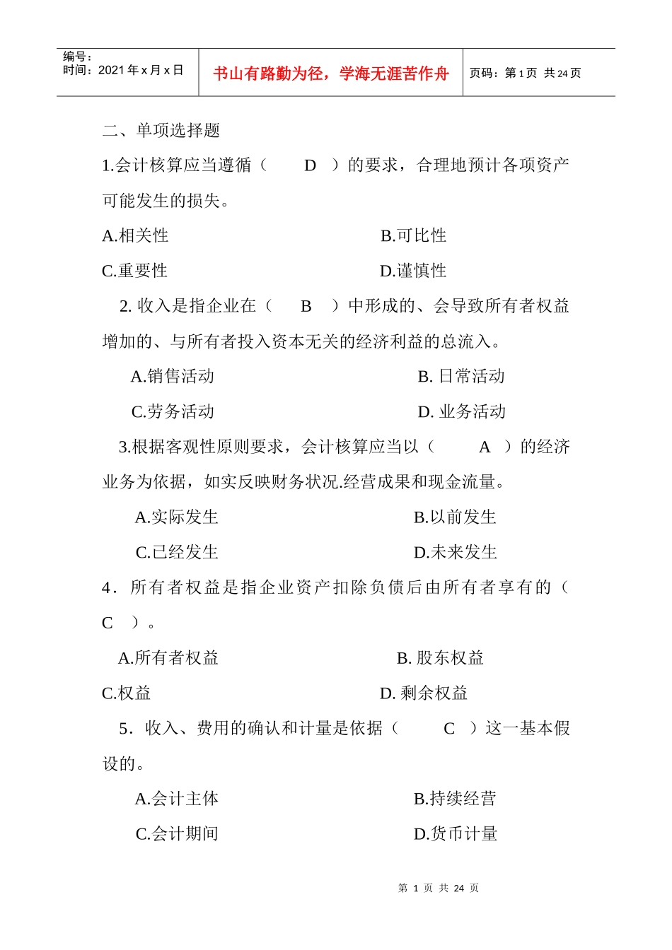会计学选择题_第1页