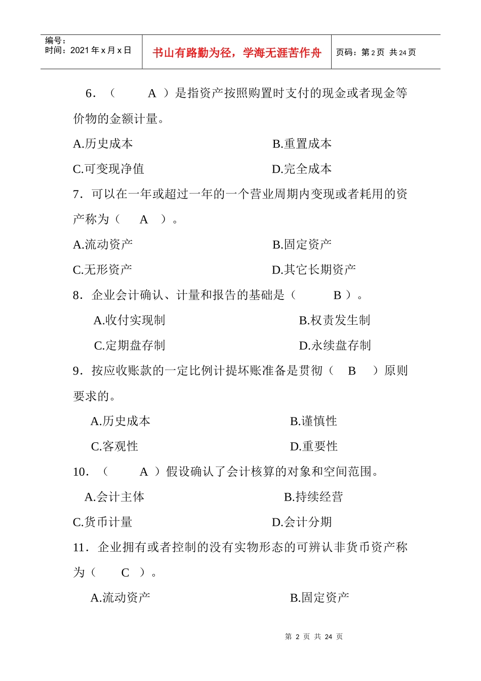 会计学选择题_第2页