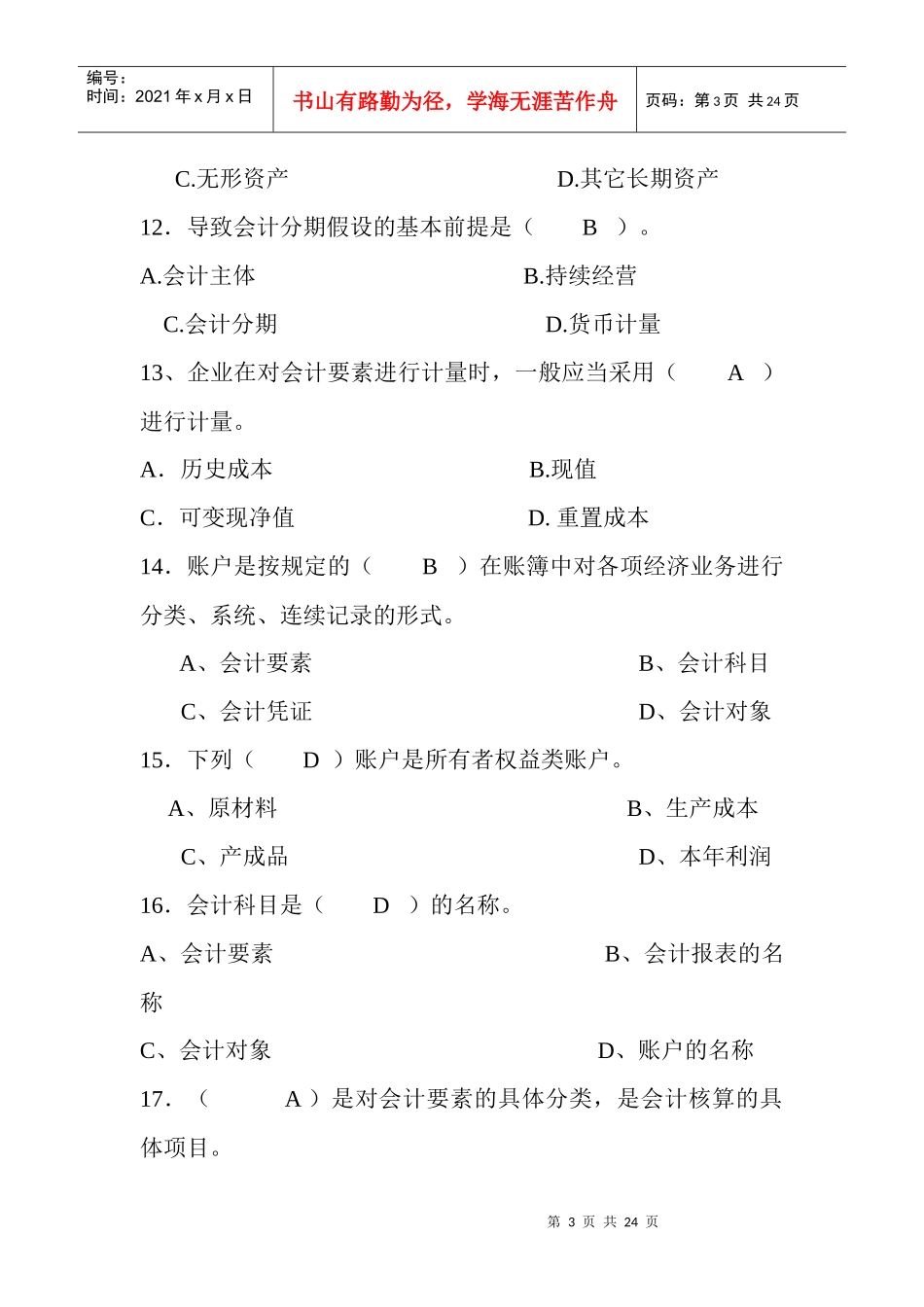 会计学选择题_第3页