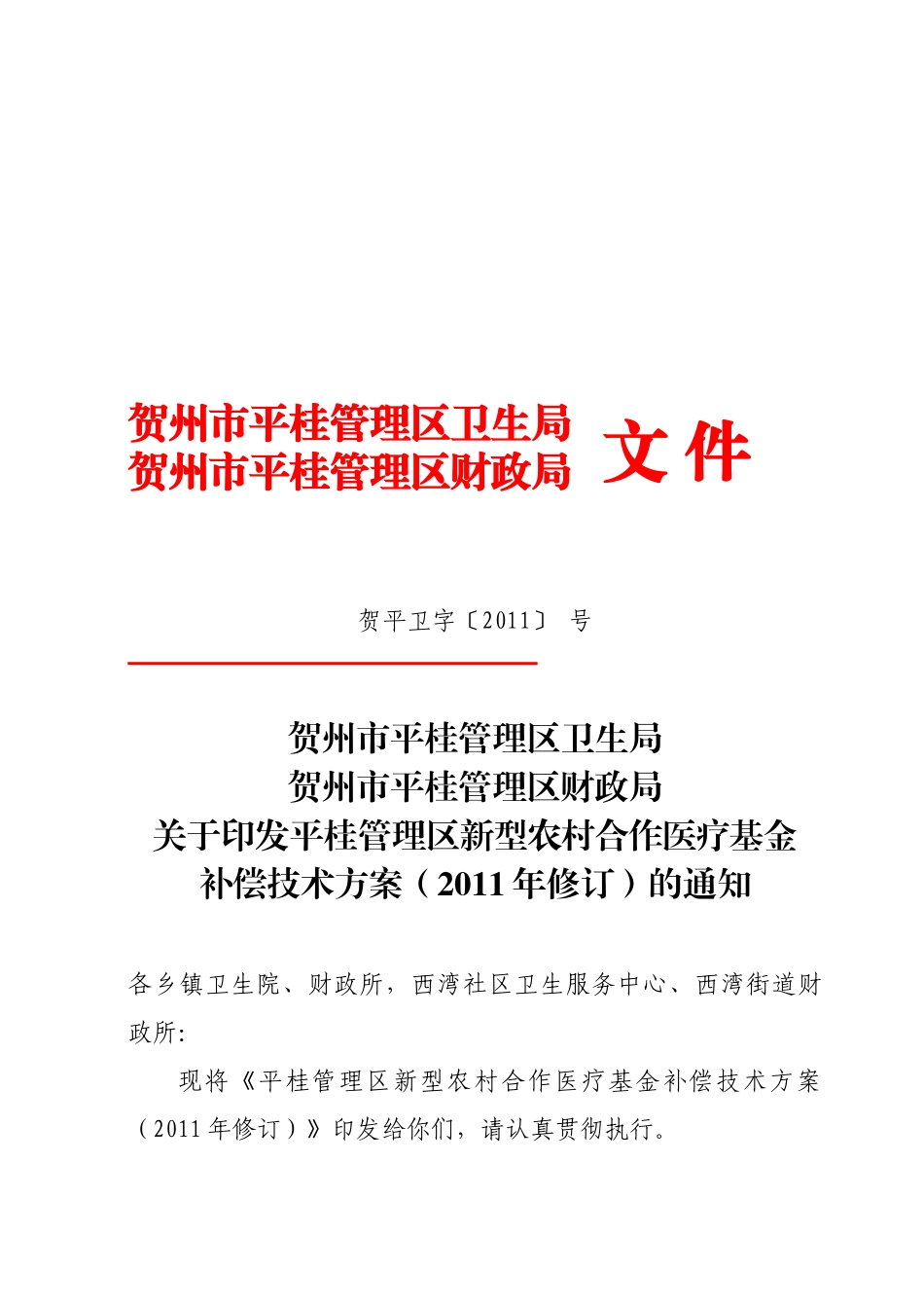 新型农村合作医疗基金补偿技术方案_第1页