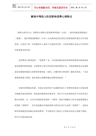 解读中等收入阶层群体消费者心理特点