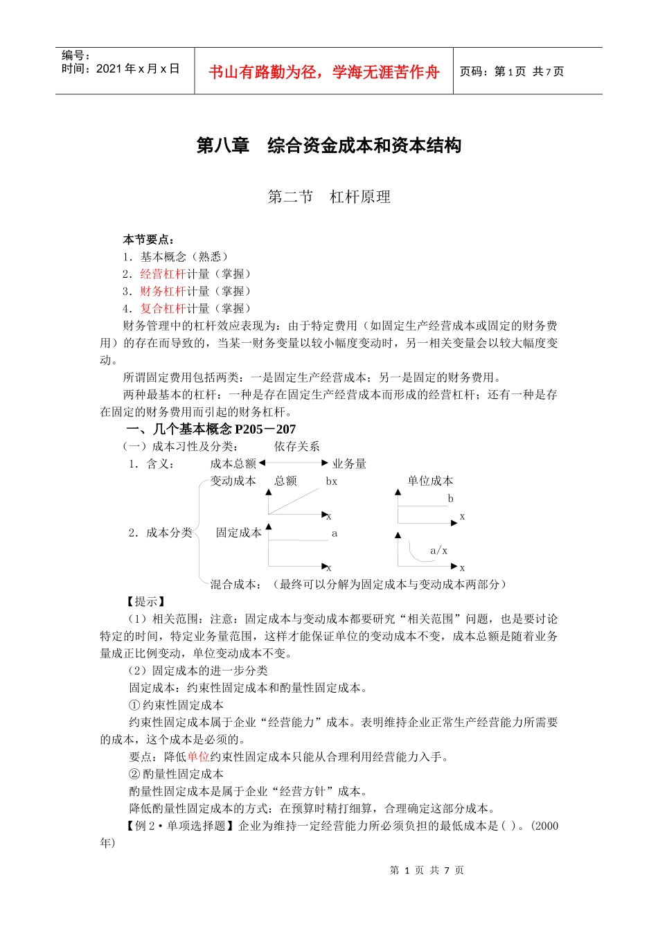 财务管理·闫华红基础班·第八章(二)_第1页