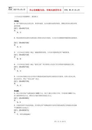 XXXX年江苏会计继续教育小企业会计制度答案