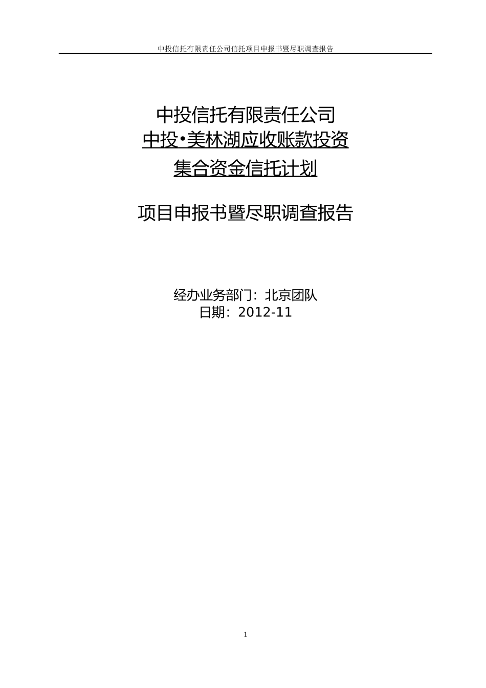 应收账款投资集合资金信托计划项目申报书_第1页