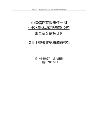应收账款投资集合资金信托计划项目申报书